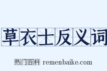 草衣士反义词是什么意思的图片